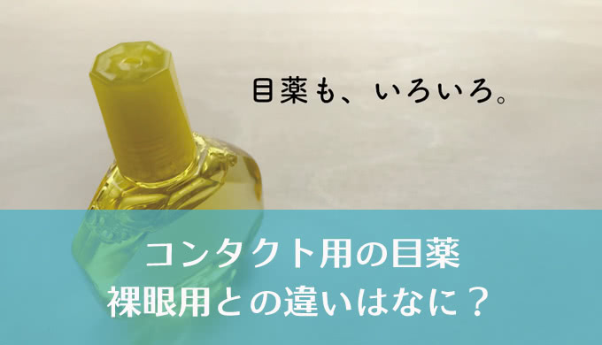 コンタクト用と裸眼用の目薬の違いってなに？使い分けが必要？