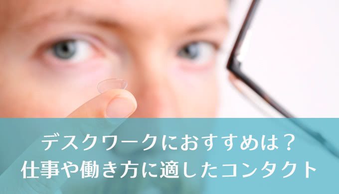 【コンタクトの使い分け】シーンに合わせた度数やタイプ選び