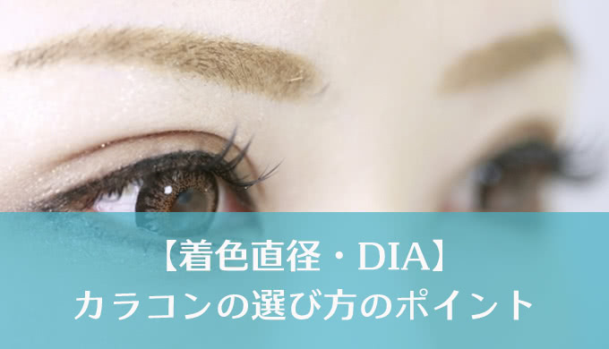 【カラーコンタクト】着色直径とDIAの違い、正しく理解していますか？