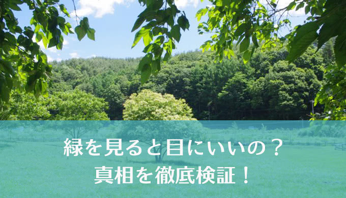 昔からの言い伝え「緑を見ると目にいい」は本当!? それとも迷信!?