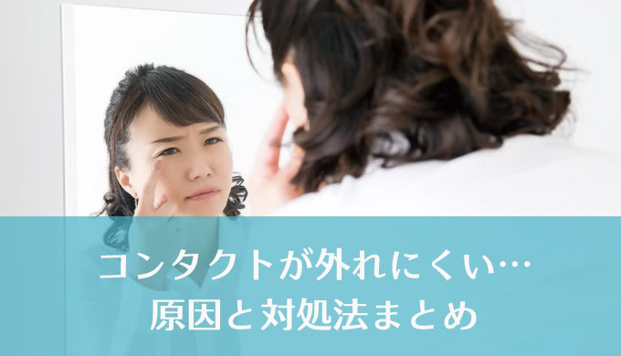 コンタクトレンズが“外しにくい時”に使える3つのコツ