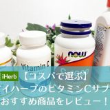 アイハーブのビタミンCサプリおすすめ人気ランキング！コスパ最高はどれ？