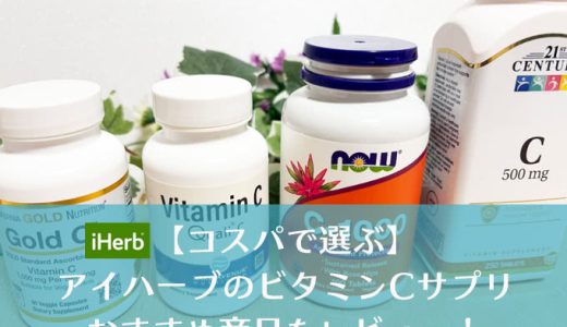 アイハーブのビタミンCサプリおすすめ人気ランキング！コスパ最高はどれ？