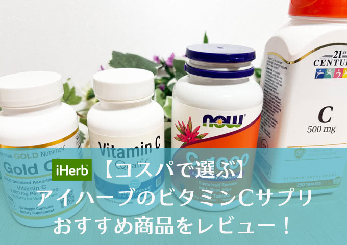 アイハーブのビタミンCサプリおすすめ人気ランキング！コスパ最高はどれ？