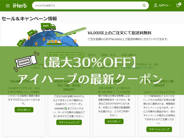 アイハーブのクーポンで最大30%OFF