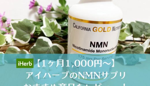 アイハーブのNMNサプリおすすめランキング！口コミで人気の商品をレビュー！
