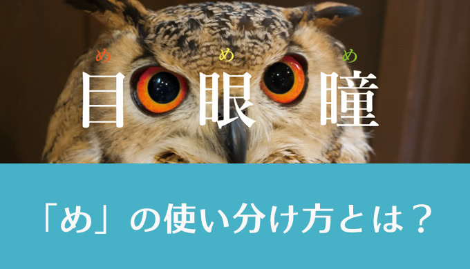 「目」と「眼」と「瞳」の使い分け方、意味の違いを知っていますか？
