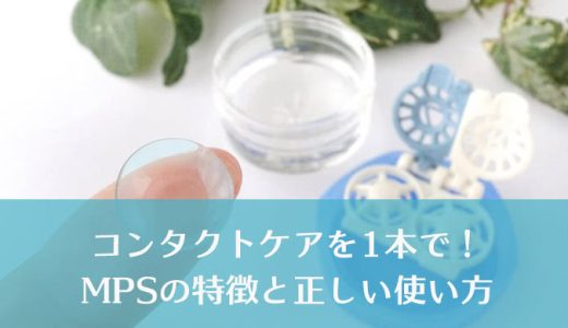 コンタクトレンズのすべてのケアを1本で！ 便利な溶剤「MPS（マルチパーパス・ソリューション）」