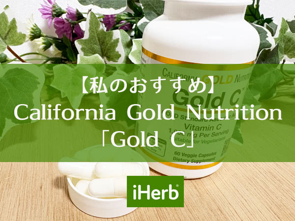California Gold Nutrition「Gold C」が一番おすすめ!