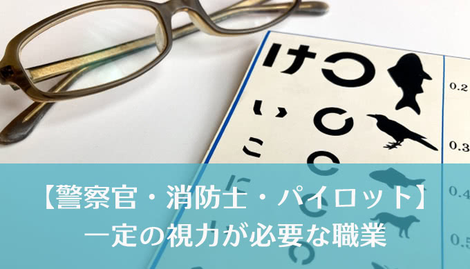 【視力と仕事】あの職業の必要条件は「視力◯◯」以上！？