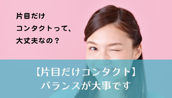 片目だけにコンタクトレンズをつけてもいいの？