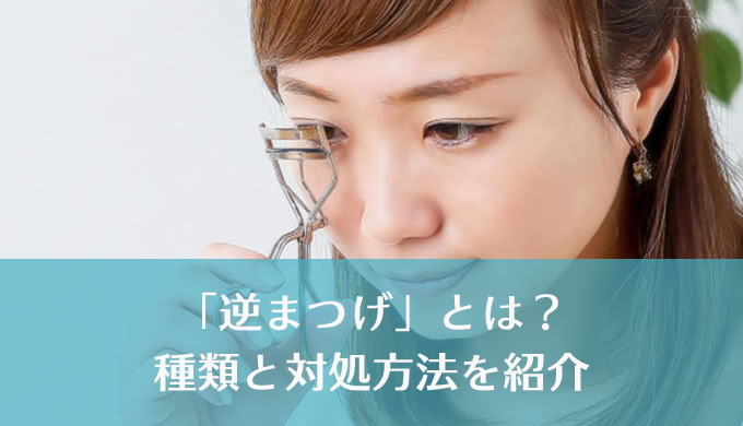 【逆まつげ】本当に大丈夫？原因と対処方法は？
