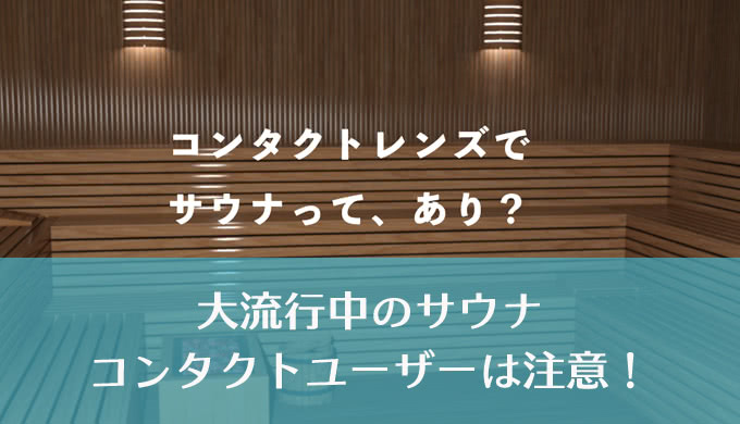 コンタクトレンズをつけたまま、サウナはOK？