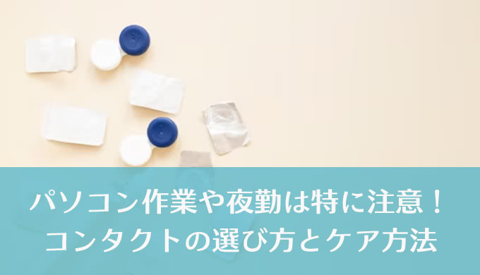 仕事で忙しいは言い訳にならない！ 最適なコンタクト選びと日々のケア