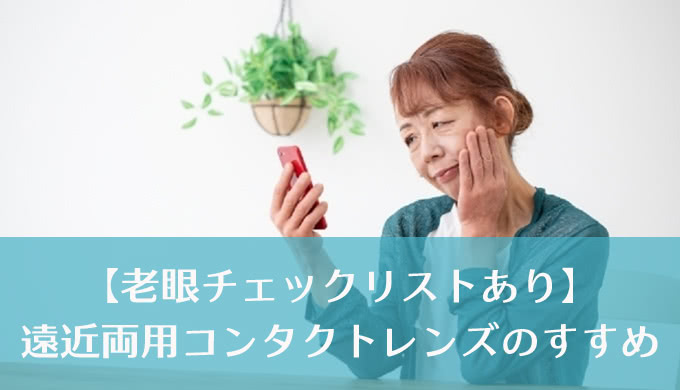 実は老眼にも最適な遠近両用コンタクトレンズ
