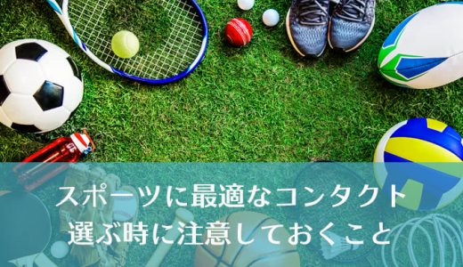 メガネより快適で安全！ スポーツ時のコンタクトレンズ選びのポイント