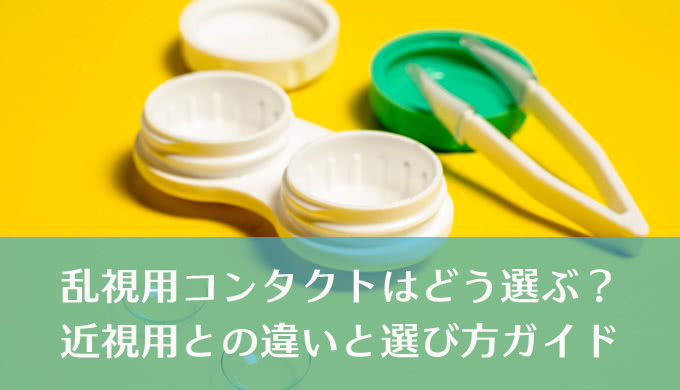 乱視の人こそ慎重に！ 乱視用コンタクトレンズ選びのポイント