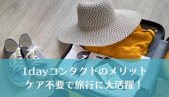 旅行のときには断然1Dayの使い捨てタイプがオススメ