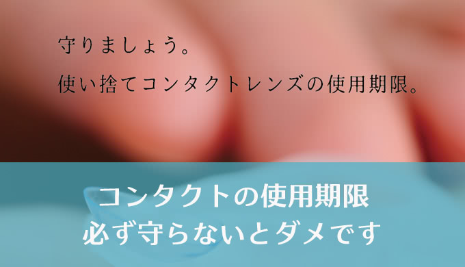 コンタクトレンズの使用期限、なぜ守らないといけないの？