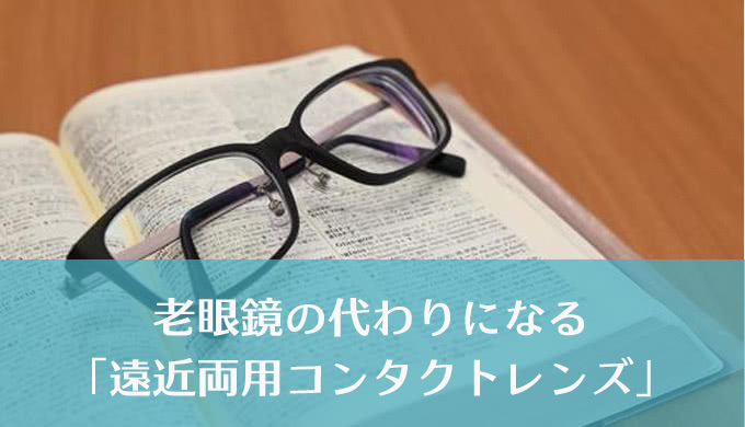 かすみ目・疲れ目！加齢によるその“見えずらさ”！遠近両用コンタクトレンズが解決します。