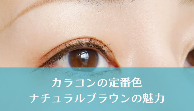 カラコン界人気NO1！ナチュラルなブラウンカラーで魅力的なあなたに