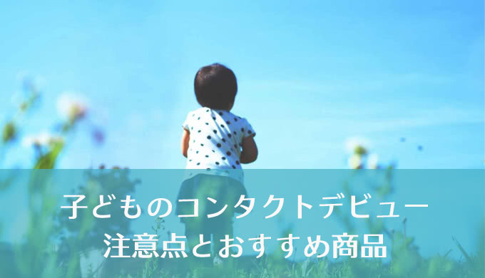 子どものコンタクトレンズデビューが決まったら