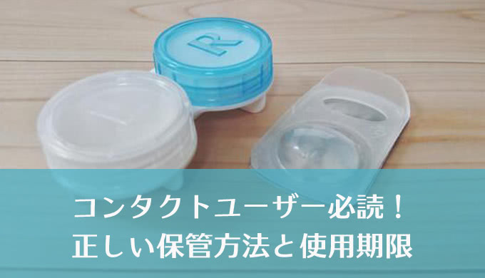 安全・快適のために、コンタクトレンズの保管方法と使用期限を守ろう
