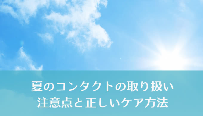 暑い夏はコンタクトレンズの管理も要注意！