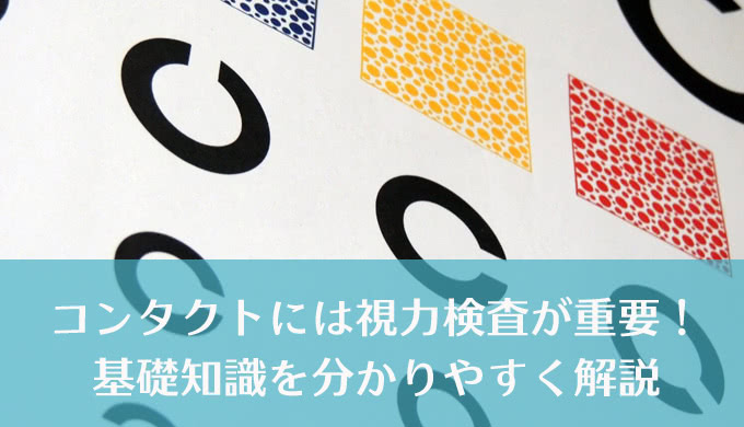正しい“視力検査”で最適なコンタクトレンズ選びを