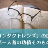 コンタクトレンズの語源は1冊の本に由来する！？