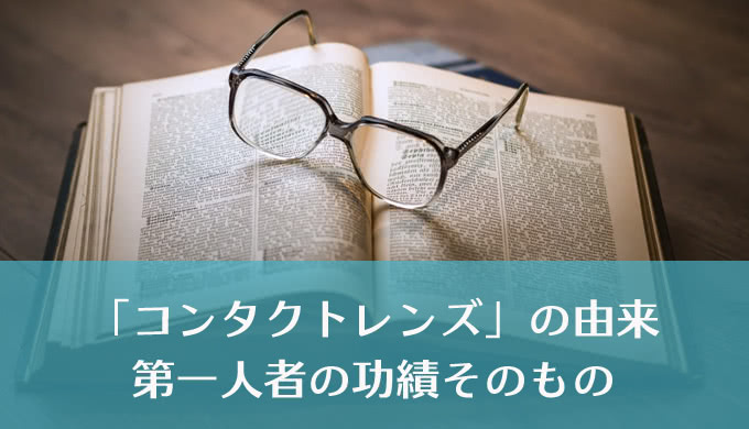 コンタクトレンズの語源は1冊の本に由来する！？