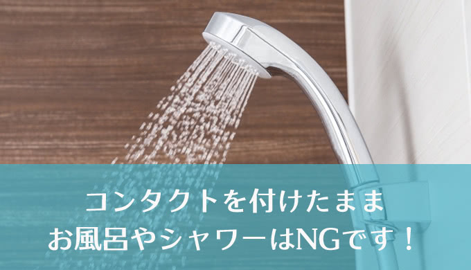 コンタクトレンズをしたままお風呂に入って大丈夫？