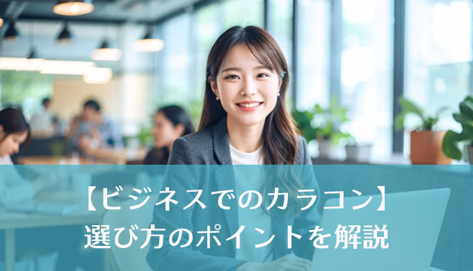 ビジネスシーンでカラコンはOK? 利用するメリットと選ぶ際のポイント