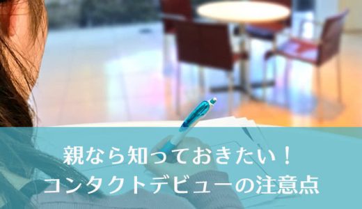 子供のコンタクトレンズっていつから使えるの？子供のコンタクトレンズデビューについて知っておきたいこと