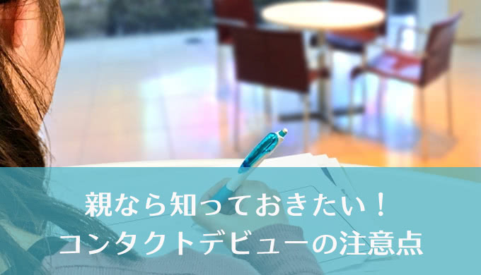 子供のコンタクトレンズっていつから使えるの？子供のコンタクトレンズデビューについて知っておきたいこと