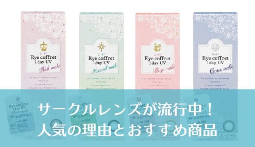 最近人気の「サークルレンズ」。人気の秘密とおすすめサークルレンズをご紹介！