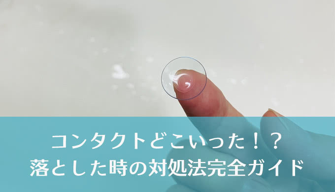 あっ！コンタクトレンズを落としてしまった！ パニックになる前の正しい対処法