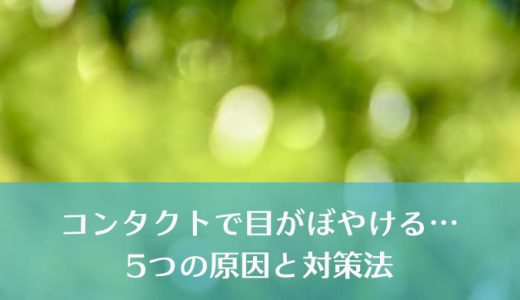 コンタクトがぼやける？5大原因を知ってくっきり視界を手に入れる！