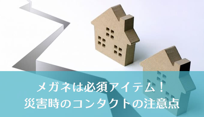 “もしもに備える”災害時のコンタクトの取り扱い方！