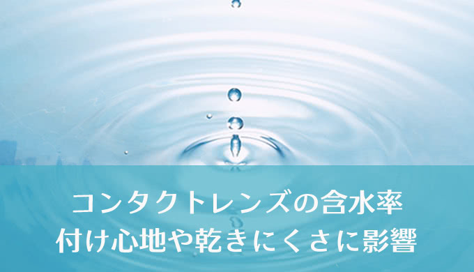 よく聞くコンタクトレンズの含水率って、結局高い方がいいの？