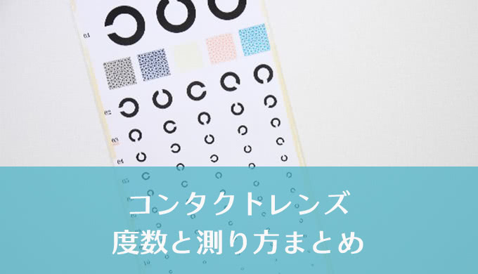 あなたは知ってる？自分のコンタクトレンズの度数と、その測り方