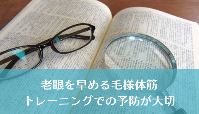30代でも急増中！？毛様体筋を鍛えて老眼年齢を遅らせよう！