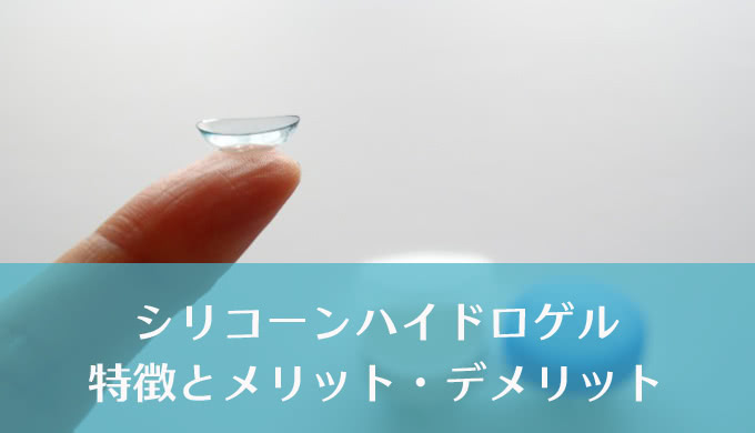 次世代コンタクト素材「シリコーンハイドロゲル」って実際どうなの?