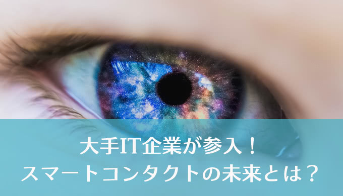 まるでSF映画！？未来を予感させるスマートコンタクトレンズ