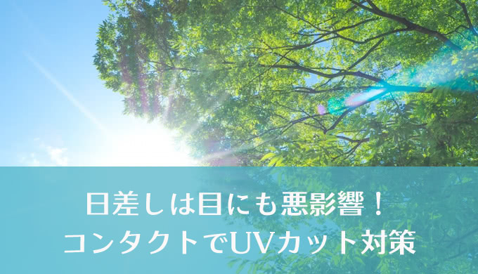 目も日焼けするってホント？ UVカットコンタクトで紫外線対策