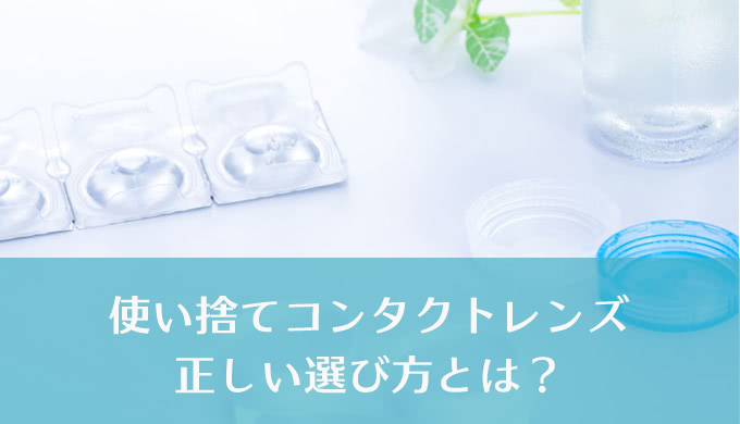1Day？2Week?え！？1週間ずっとつけっぱなしOKなの？知ってて損はない！使い捨てレンズの選び方